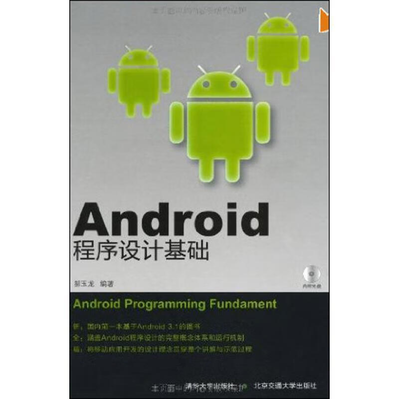Android程序设计基础 郝玉龙 北京交通大学出版社