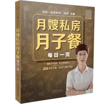 【新华书店正版图书】月嫂私房月子餐每日一页（汉竹） 钟燕 江苏凤凰科学技术出版社