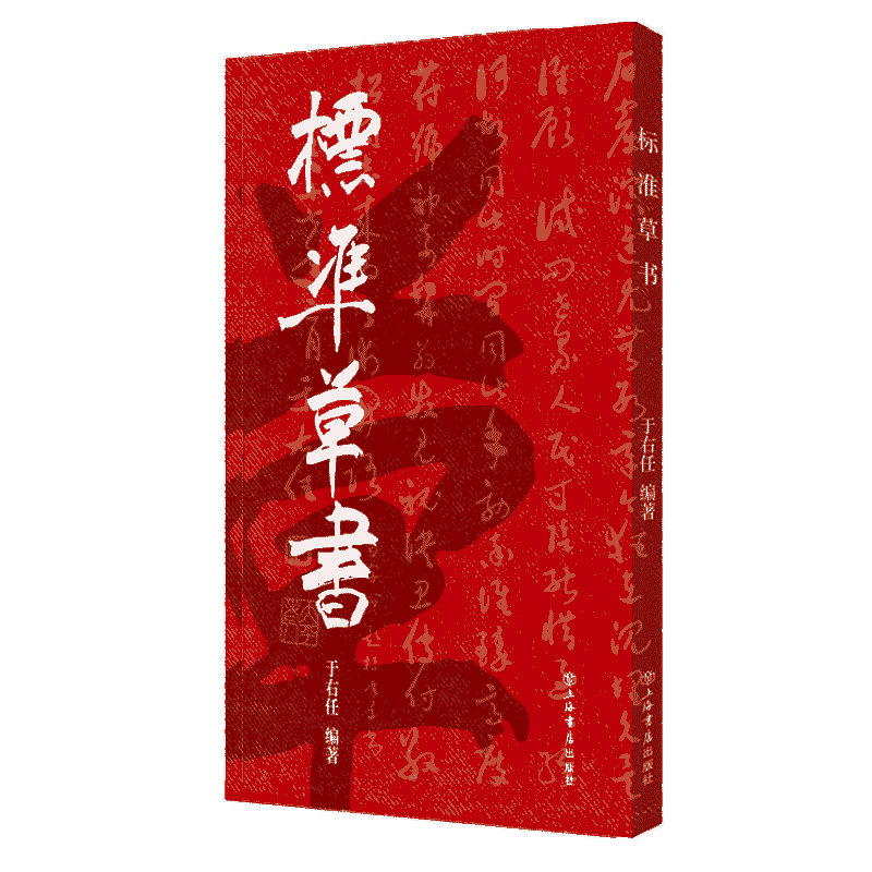 标准草书