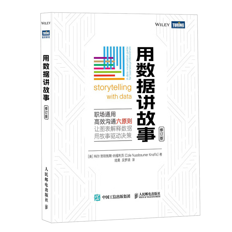 用数据讲故事（修订版）（图灵出品）