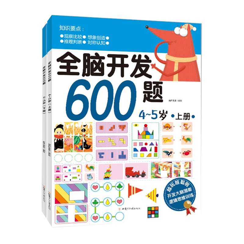 全脑开发600题4-5岁上下全2册幼儿逻辑思维训练阶梯数学启蒙智力开发