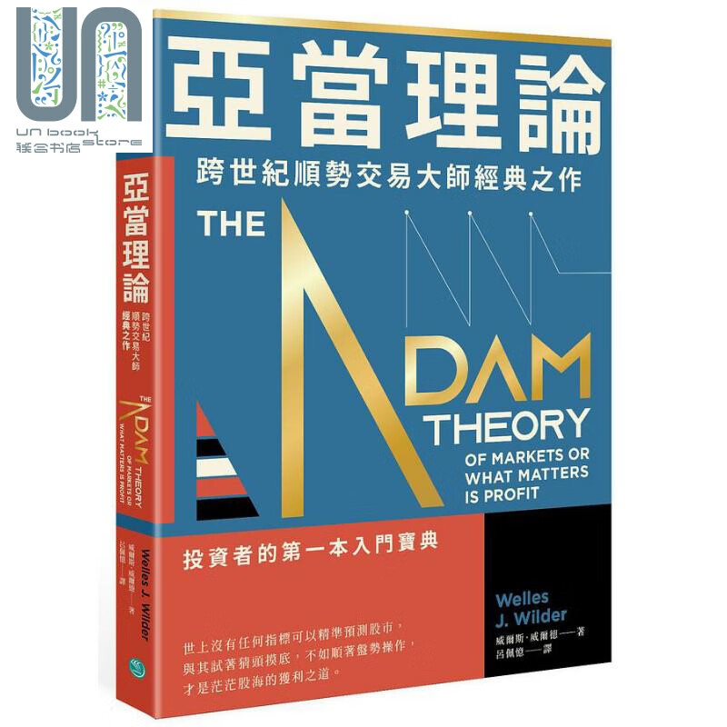 亚当理论 跨世纪顺势交易大师经典之作 港台原版 威尔斯威尔德 乐金文化
