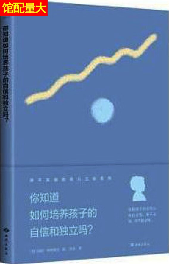 你知道如何培养孩子的自信和独立吗？ [德]瑞塔·梅斯梅尔 著；邵安 译 西苑出版社