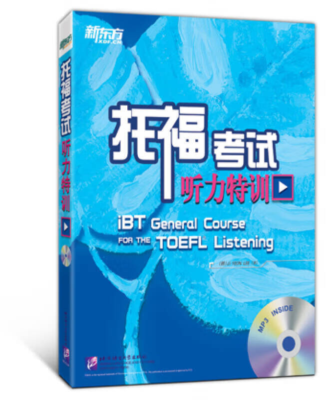 新东方 托福考试听力特训【正版好书】