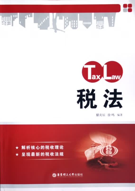 税法