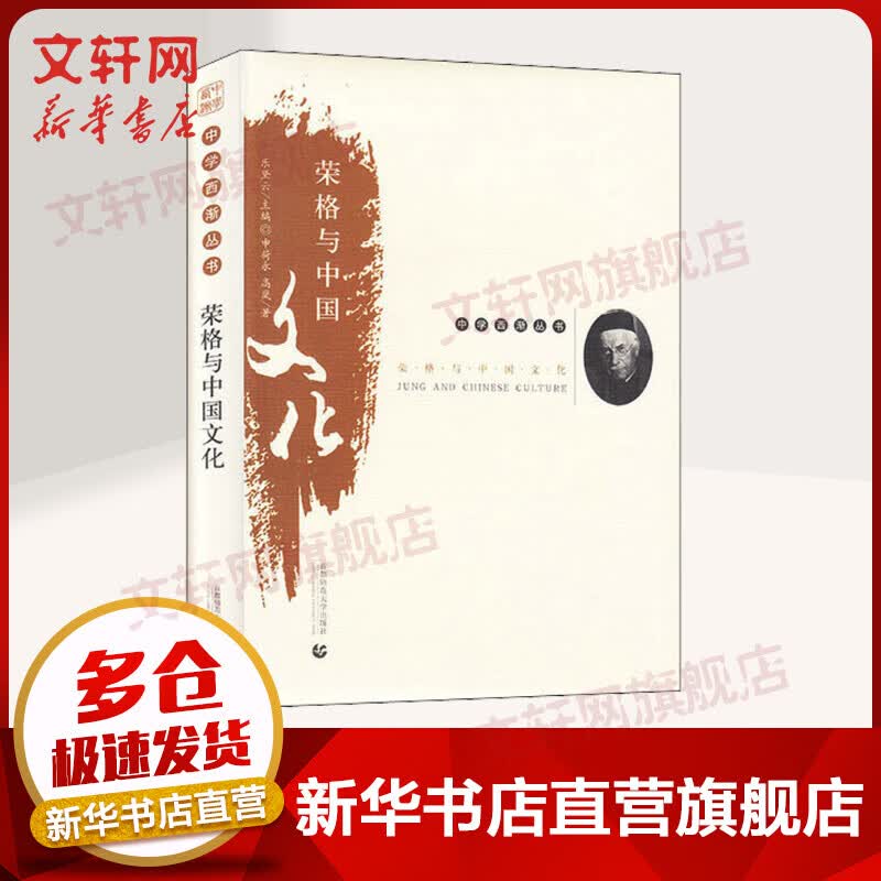 荣格与中国文化
