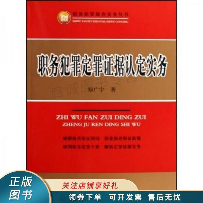 职务犯罪定罪证据认定实务 郑广宇