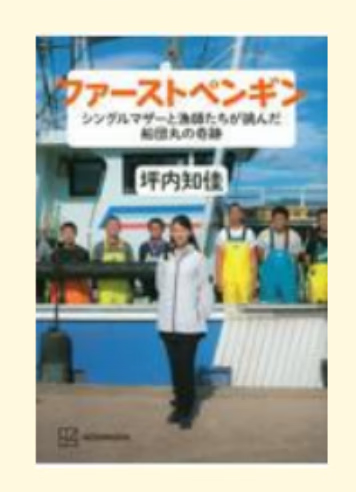 预售 日文原版 ファーストペンギン シングルマザーと漁師たちが挑んだ船団丸の奇跡 講談社 坪内知佳 文学小说书籍