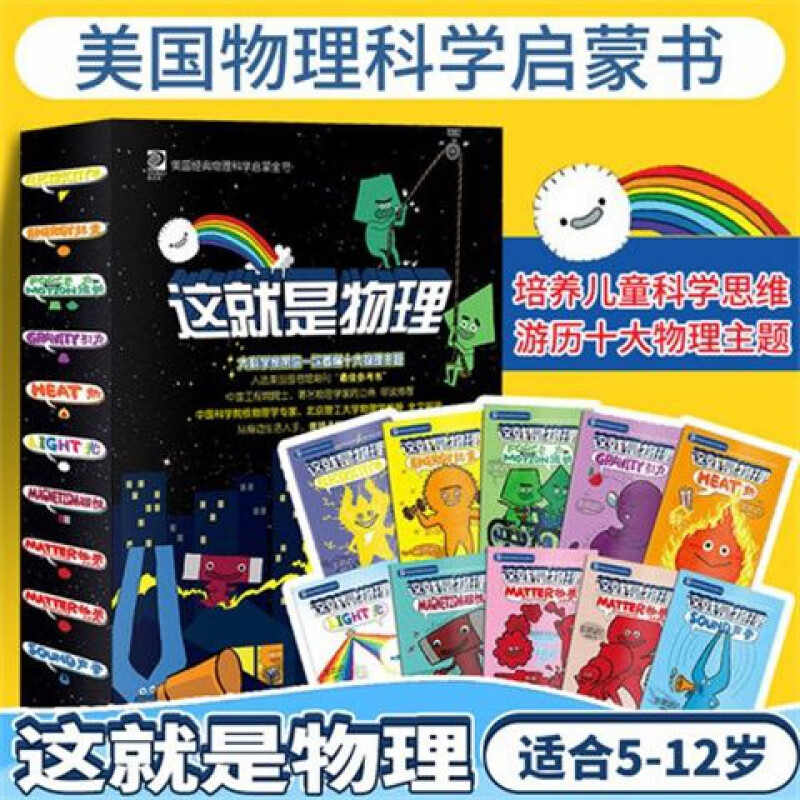 这就是物理10册美国经典物理科学启蒙全书5-12岁儿童漫画书籍 这就是物理全10册