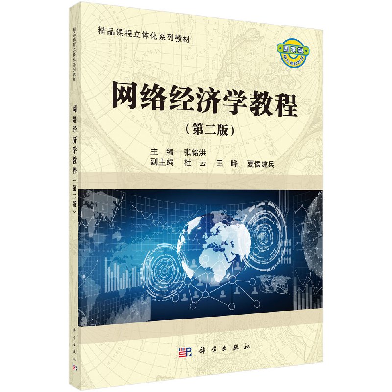 网络经济学教程（第二版）/科学出版社