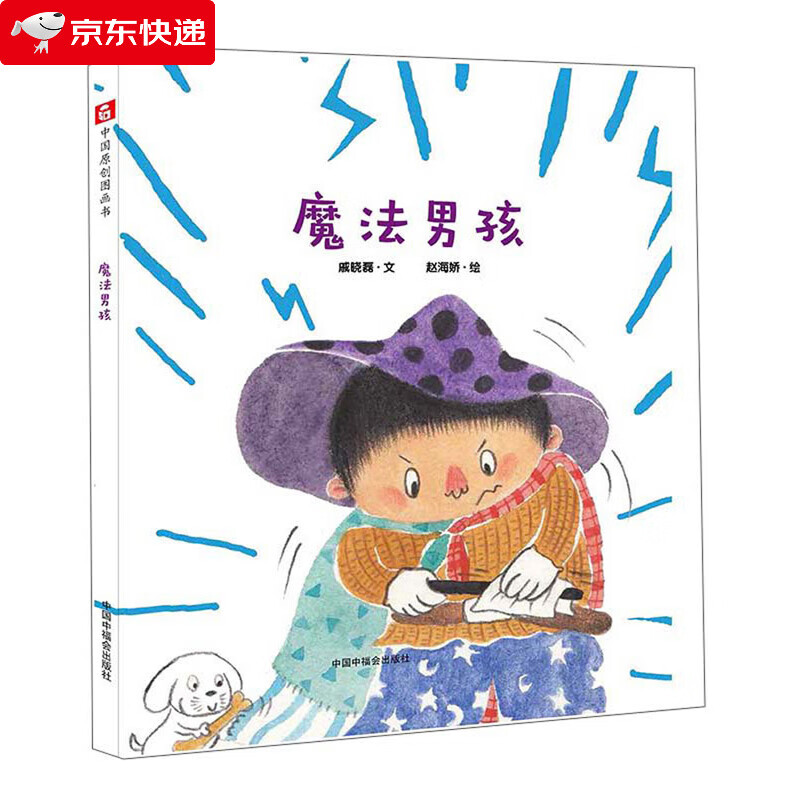 魔法男孩/中国原创图画书