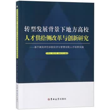 转型发展背景下地方高校人才供给侧改革与创新研究：基于衡阳师范学院经济与管理学院人才培养实践