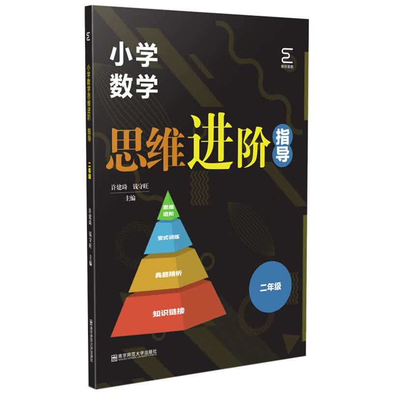 小学数学思维进阶·指导（二年级）