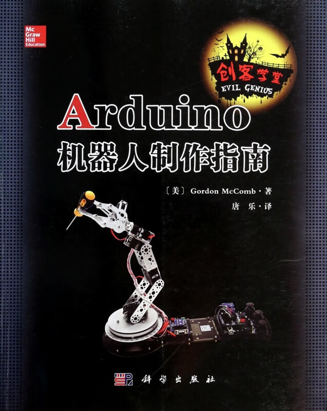 Arduino机器人制作指南