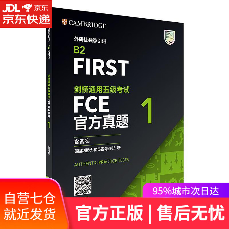 【新华书店】剑桥通用五级考试FCE真题1 英国剑桥大学英语考评部 外语教学与研究出版社