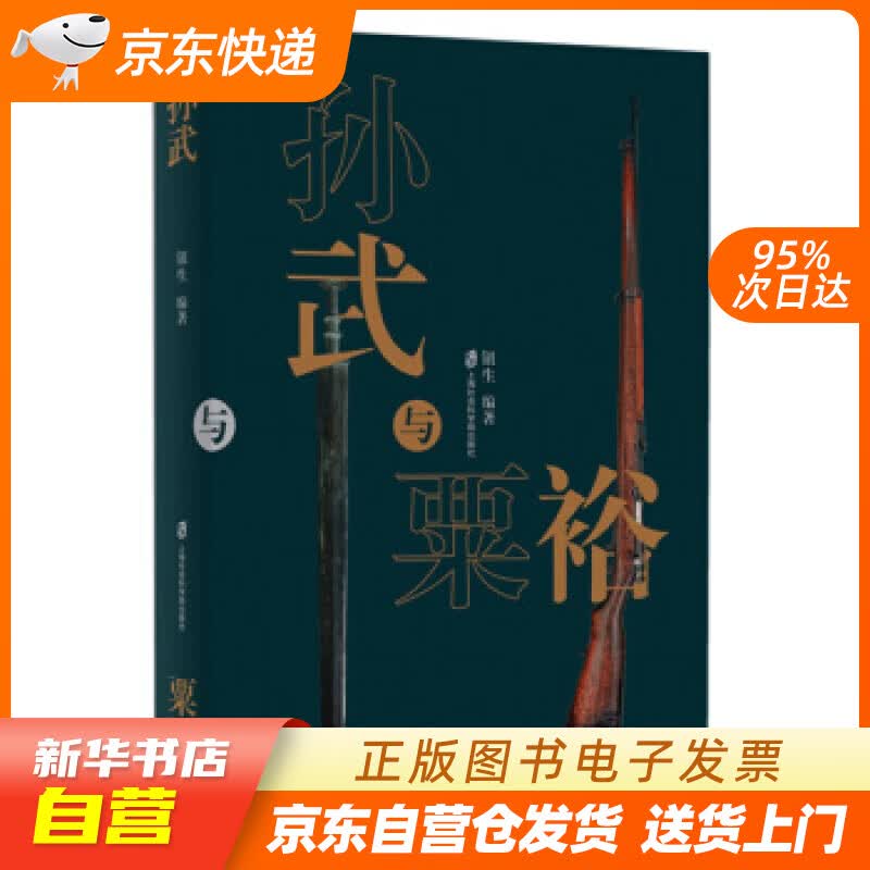 【新华书店正版】孙武与粟裕 钮生 著 上海社会科学院出版社 9787552027914 正版图书籍