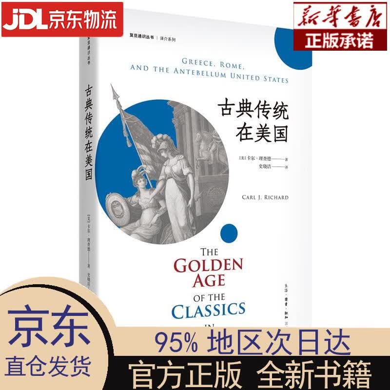 【新华正版】 复旦通识丛书：古典传统在美国 [美]卡尔·理查德（Carl，J.Richard） 生活