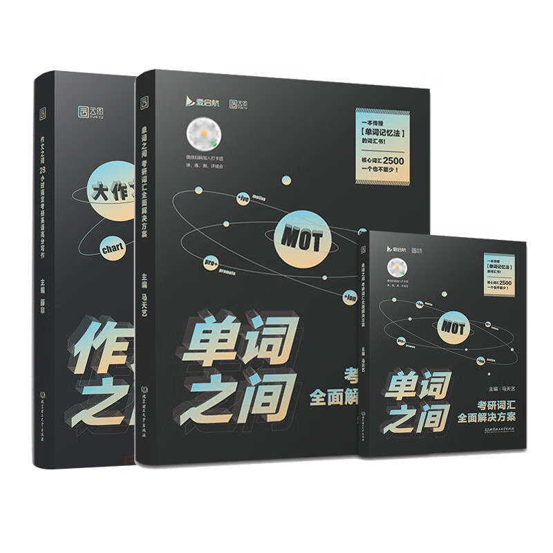 英语考研 作文之间 考研英语高分写作攻略+单词之间 考研词汇全面解决方案