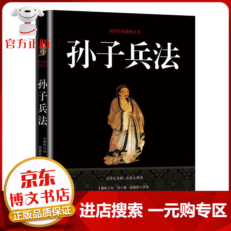 【一元购专区 1元商品】国学经典精粹丛书：孙子兵法