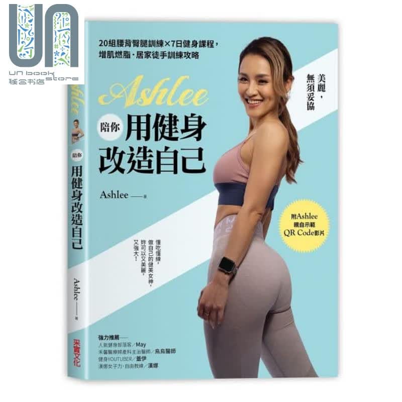 Ashlee陪你用健身改造自己 增肌燃脂 居家徒手训练攻略 港台原版 采实文化 瘦身美体