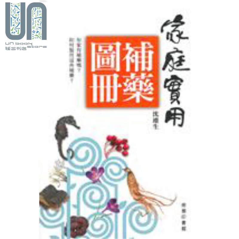 家庭实用补药图册 港台原版 沉连生 香港商务印书馆