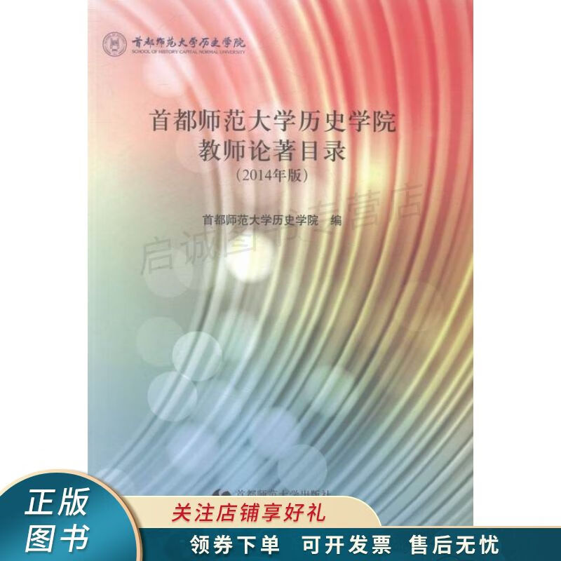 首都师范大学历史学院教师论著目录2014年版