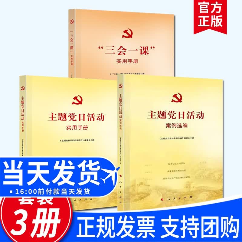 “三会一课”实用手册+主题党日活动实用手册+主题党日活动案例选编（套装3册）人民出版社