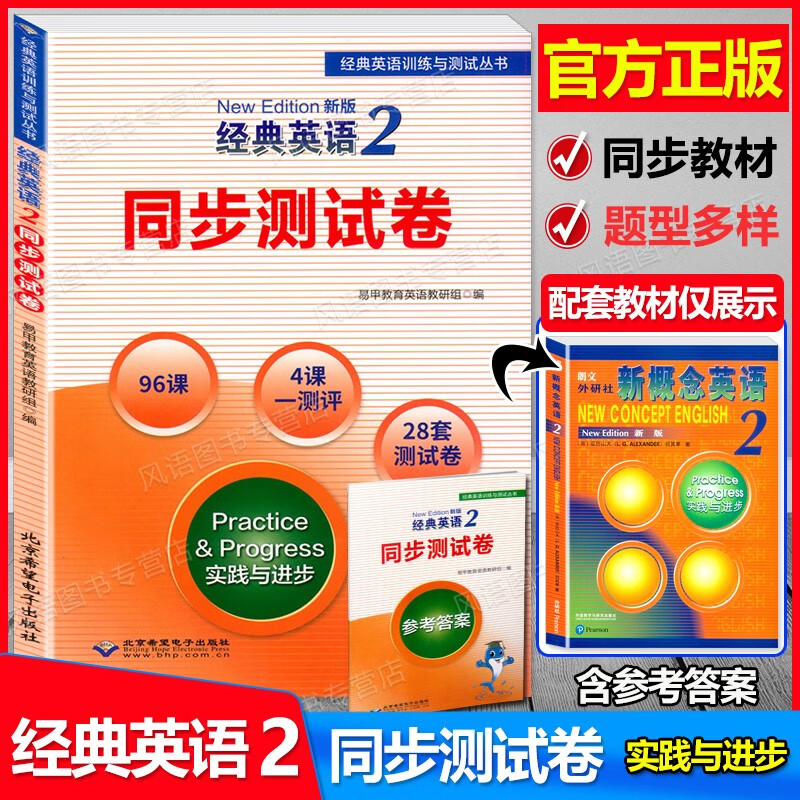 新版现货 经典英语2 同步测试卷 第二册 实践与进步 28套测试卷4课一测评 与新概念英语2学生用书同步配套辅导练习 含参考答案