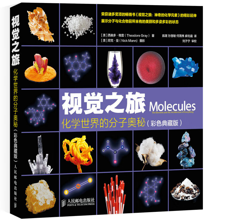 现货正版:视觉之旅 化学世界的分子奥秘(彩色典藏版) 9787115383617 人民邮电出版社 [美]西奥多