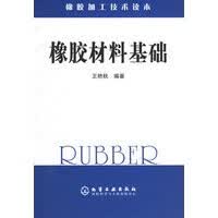 橡胶材料基础——橡胶加工技术读本 【正版图书，放心购买】