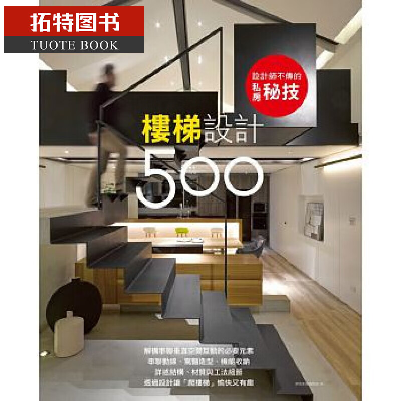 预售 台版 设计师不传的私房秘技：楼梯设计500
