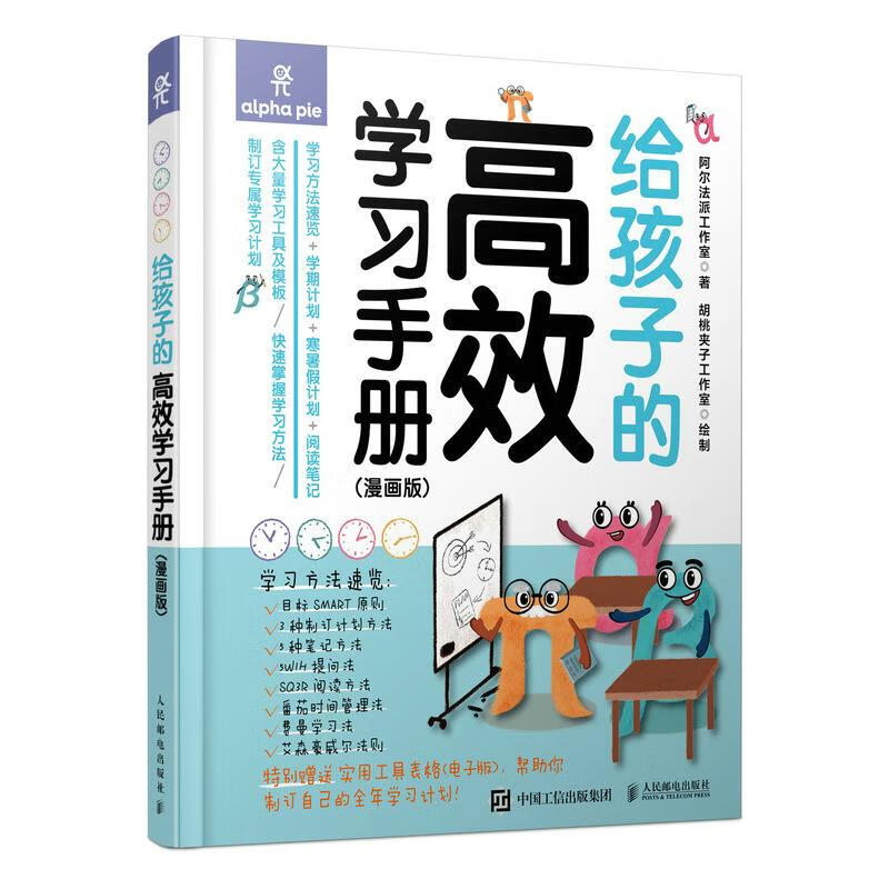 给孩子的高效学习手册:漫画版