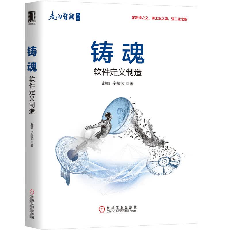 铸魂:软件定义制造