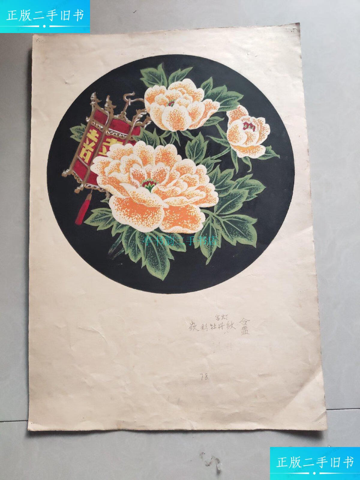 【二手9成新】漆画 "嵌粉牡丹宫灯纹"合盘(原稿)