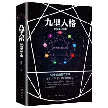 九型人格 越简单越实用