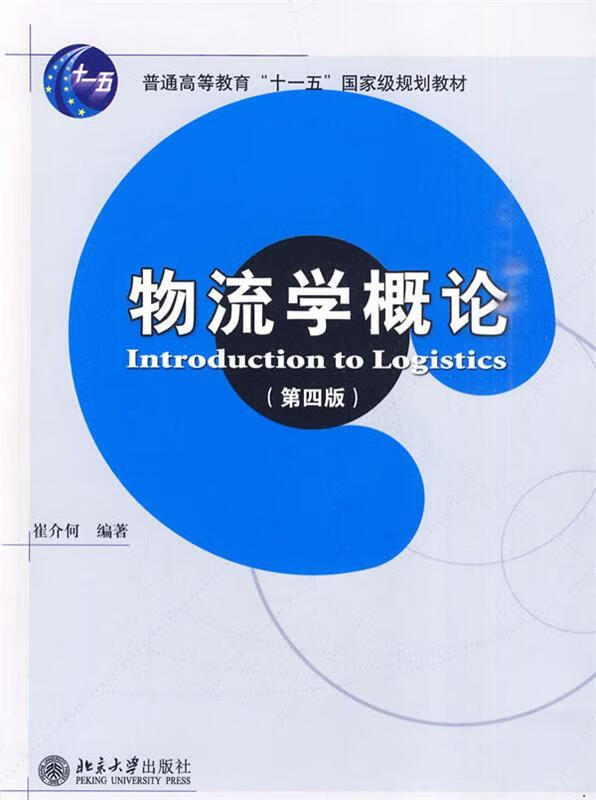 物流学概论 崔介何【正版书】
