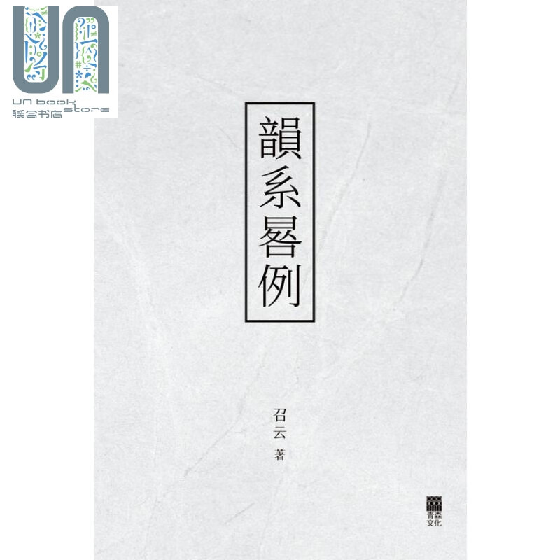 韵系晷例 召云 红出版 (青森文化) 语言文字