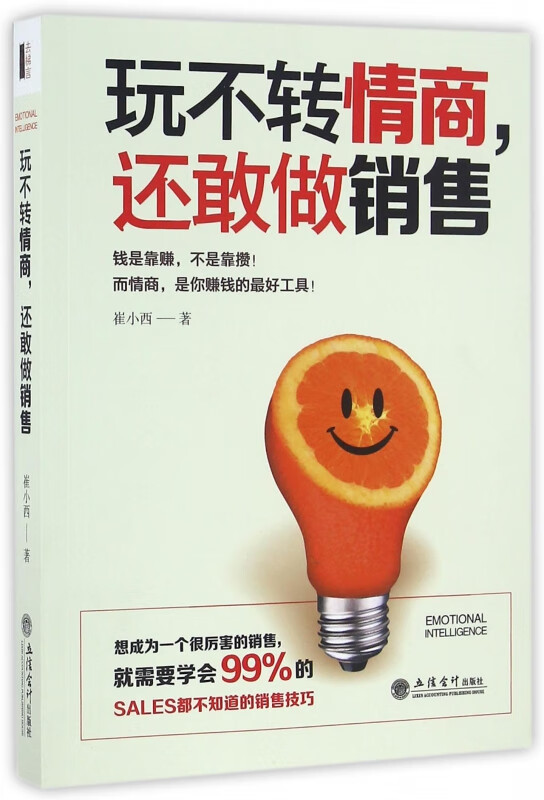 玩不转情商还敢做销售