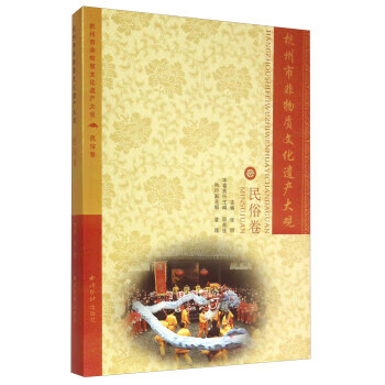 杭州市非物质文化遗产大观 民俗卷