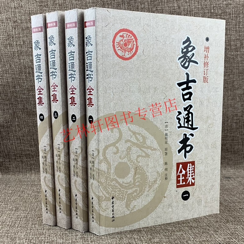 正版现货 象吉通书全四册 魏明远著 中医古籍出版社