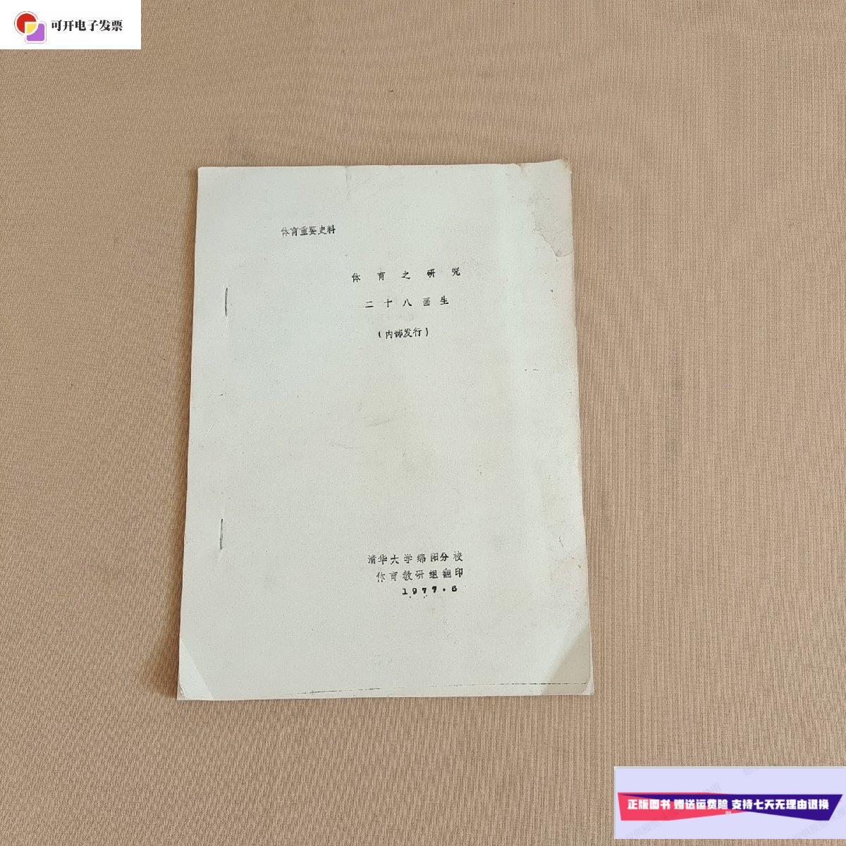 【二手9成新】体育之研究 二十八画生(体育重要史料)油印本 /二十八画