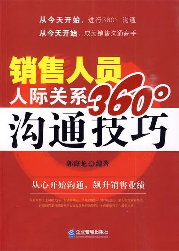 【正版书籍】销售人员人际关系360°沟通技巧(单册)