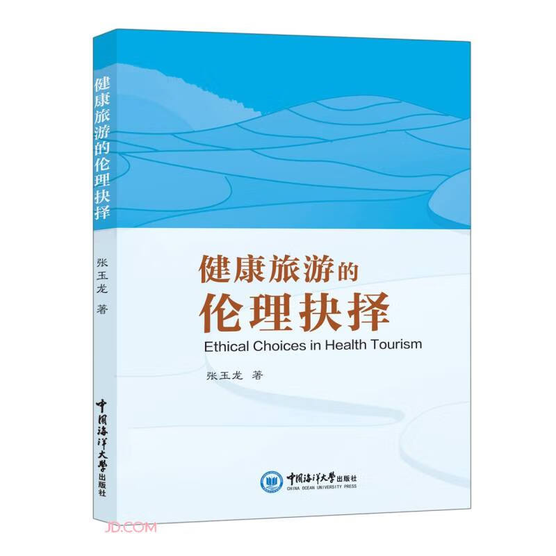 健康旅游的伦理抉择9787567033634