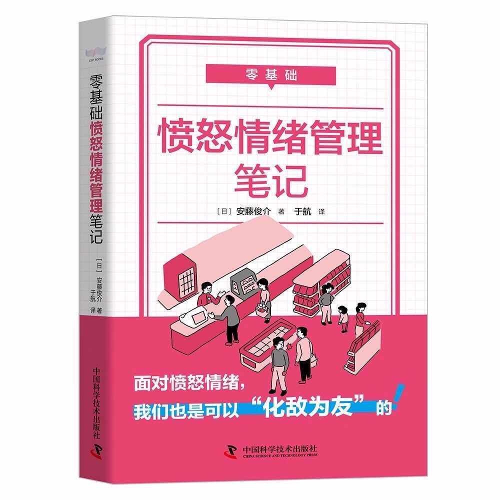 零基础愤怒情绪管理笔记详情图