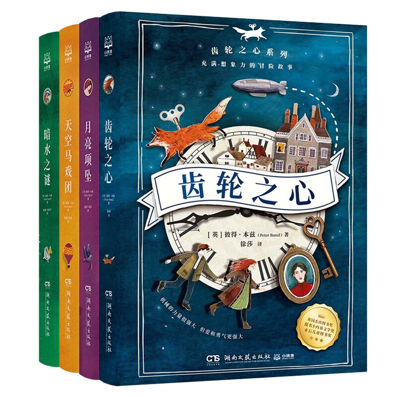 齿轮之心（套装4册） 儿童文学大奖趣味科幻冒险小说青少年童书使用感如何?