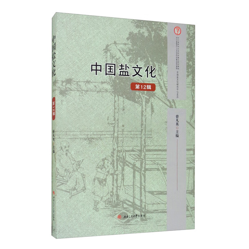 中国盐文化（第12辑）