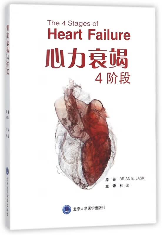 心力衰竭4阶段