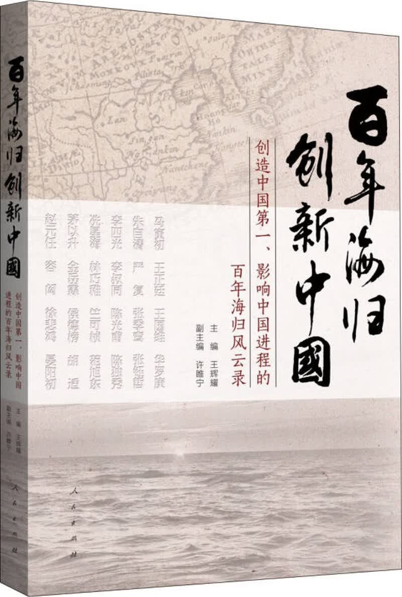 百年海归 创新中国【正版现货】