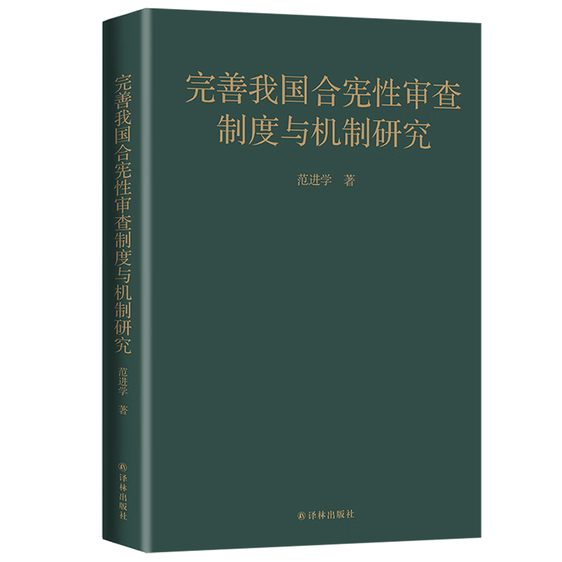 完善我国合宪性审查制度与机制研究