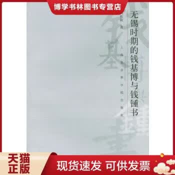 正版现货无锡时期的钱基博与钱钟书